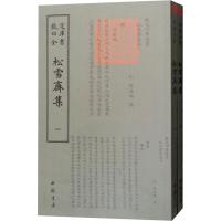 四库全书:松雪斋集(套装全2册)