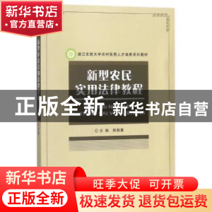 正版 新型农民实用法律教程 阳相翼 编 中国林业出版社 978750389