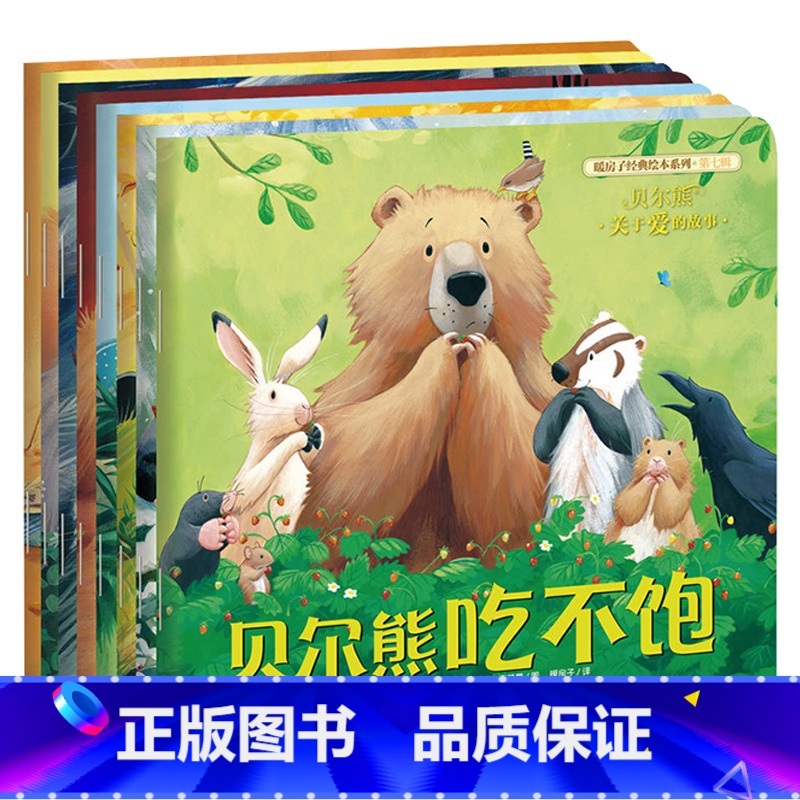 第七辑 贝尔熊 全8册 [正版]央视网暖房子经典绘本系列全十辑共62册 雨中的小红伞3-6岁幼儿园绘本阅读 儿童睡前故事