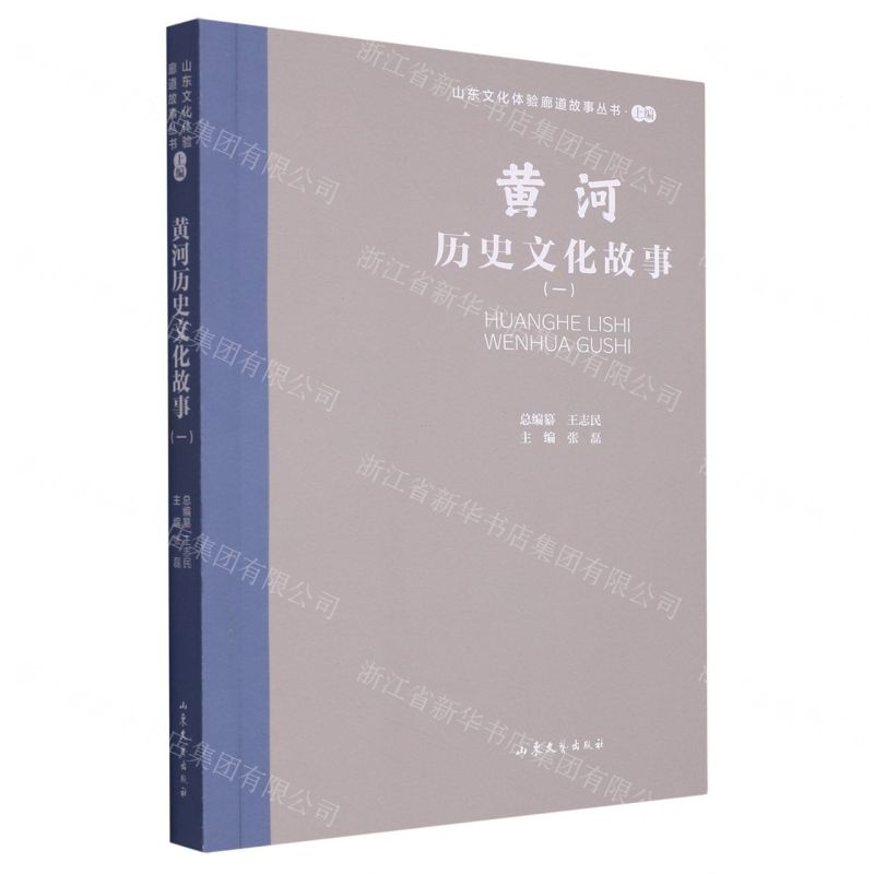 [N]黄河历史文化故事(1)/山东文化体验廊道故事丛书-9787532969111