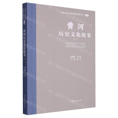 [N]黄河历史文化故事(1)/山东文化体验廊道故事丛书-9787532969111