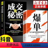 [抖音同款]爆单书+成交的秘密 [正版]抖音同款爆单成交高手当场签单顾客行为心理学销售就是要玩转情商销售技巧创业运营团销