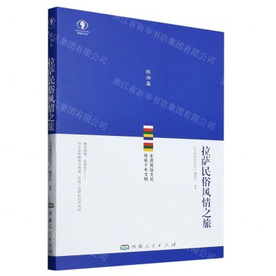 [N]拉萨民俗风情之旅/幸福拉萨文库-9787223070379
