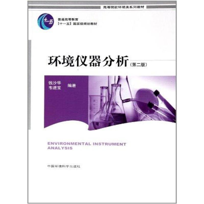 醉染图书环境仪器分析9787511106483