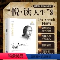 [正版]伟大的思想家:阿伦特(悦 读人生) 仰望44位哲学大师的星空 开启你的智慧人生之旅!