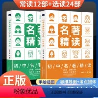初中名著精读12必读+24选读 全2册 初中通用 [正版]2022新版名著导读精读精练初中生12部必读+24部选读中学生