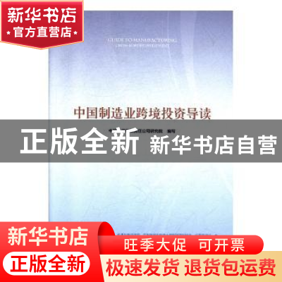 正版 中国制造业跨境投资导读 中国投资有限责任公司研究院 人民
