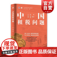 中国租税问题 中国近现代财政学名作新编丛书朱偰著杨鸿李艳整理远东出版社财政政策税收管理