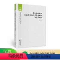 [正版]生态脆弱地区生态资本运营式扶贫机制与政策研究--邓远建/著--中南财经政法大学“双一流”建设文库