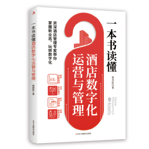 正版新书]一本书读懂酒店数字化运营与管理常君臣 著97875158387