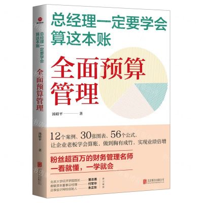 [N]总经理一定要学会算这本账(全面预算管理)-9787559667489