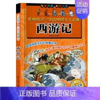 [正版]西游记 彩图注音版 影响孩子一生的中国十大名著 小学生6-12岁儿童读物孩子成长的阅读书文学经典浙江少年儿童