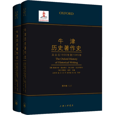[M]牛津历史著作史 第4卷(全2册)-9787542669506
