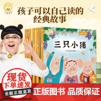 [新书上市]小羊上山儿童汉语分级读物第4级 经典自己读大包子跑了三只小猪叶公好龙小熊吃多了狼来了经典早教故事绘本幼儿园读