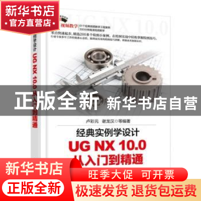 正版 经典实例学设计:UG NX 10.0从入门到精通 卢彩元,谢龙汉等