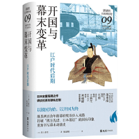 正版新书]开国与幕末变革:江户时代后期井上胜生著,新经典出品97