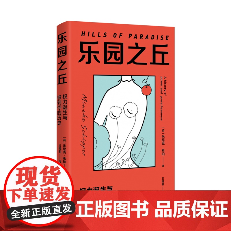 乐园之丘:权力诞生与被剥夺的历史 米尼克·希珀 著 女性为何总是遭遇不公 深度梳理厌女的根源及世界范围内父权制的形成历史