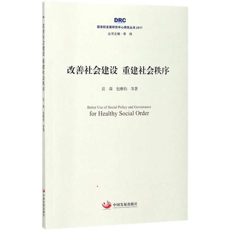 醉染图书改善社会建设重建社会秩序9787517707899