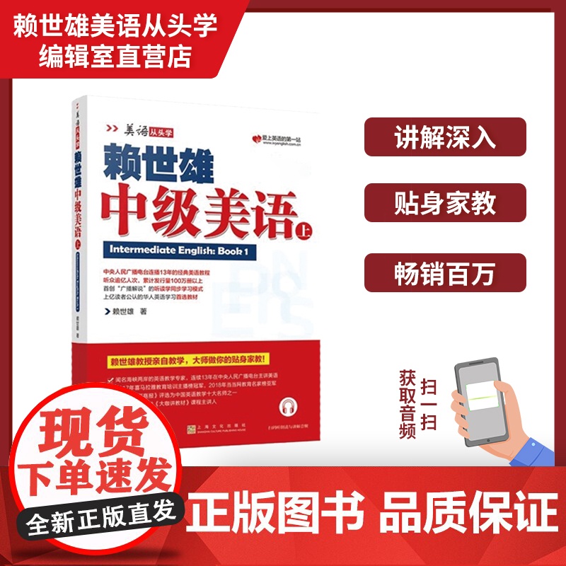 正版 美语从头学赖世雄中级美语上 扫码音频 9787553516219