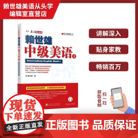 正版 美语从头学赖世雄中级美语上 扫码音频 9787553516219