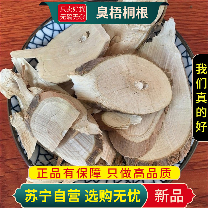 臭梧桐根100克干货正品纯新货臭梧桐树根煮水泡茶蓉根山梧桐根臭桐柴根