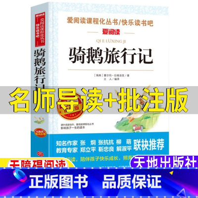 骑鹅旅行记 [正版]骑鹅旅行记天地出版社名师导读带批注读后感立人主编塞尔玛拉格洛芙著六年级下册必读尼尔斯威尼斯骑鹅旅行记