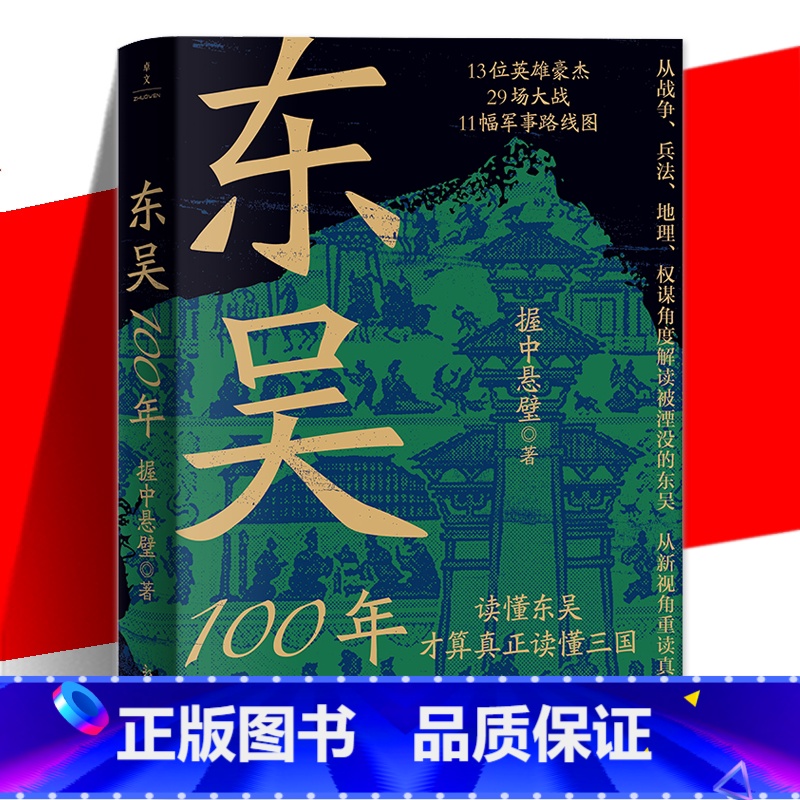 东吴100年 [正版]东吴100年 从新视角重读真三国 东吴百年兴亡的历史画卷孙权孙策等13位英雄豪杰29场大战11幅军