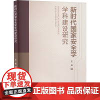 [新华]新时代国家安全学学科建设研究 王林 中国政法大学出版社 正版书籍 店