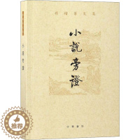 [醉染正版]小说旁证书孙楷第古典小说小说研究中国 文学书籍