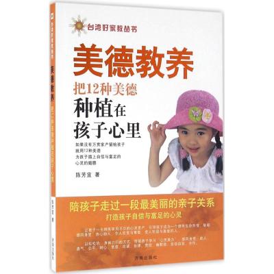 台湾好家教丛书:美德教养·把12种美德种植在孩子心里