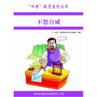 正版新书]四特教育系列丛书:不怒自威萧枫9787546387253