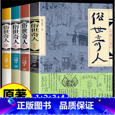 俗世奇人[全4册] [正版]俗世奇人五年级冯骥才原著全本1小学生下册课外书文学儿童读物人民青少年版文学书教育原版冯骥才的