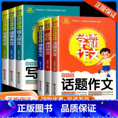[全套6册]话题+满分+想象+写人+叙事+写景 初中通用 [正版]学霸作文初中写人叙事写景作文七八九年级通用中学生作文大