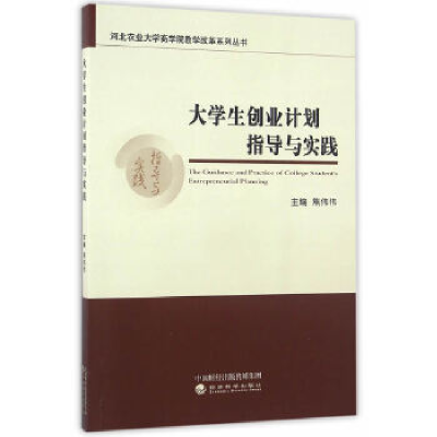 正版新书]大学生创业计划指导与实践焦伟伟9787514171600