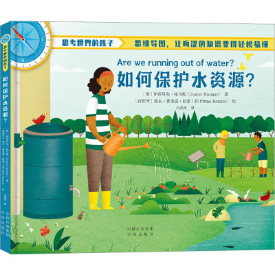 思考世界的孩子-如何保护水资源?