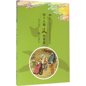 [M]四十八则义的典故-9787306055705