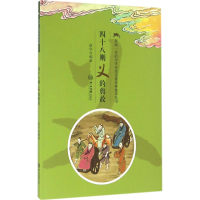 [M]四十八则义的典故-9787306055705