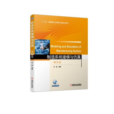 [M]制造系统建模与仿真(第3版)/苏春 苏春 著 -9787111620846