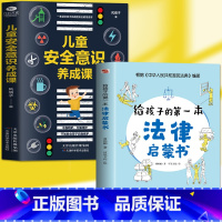法律启蒙+安全意识2册 [正版]抖音同款孩子读得懂的漫画民法典+给孩子的第一本法律启蒙书+漫画儿童心理学 青少年法律启蒙