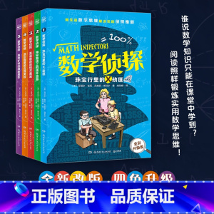 数学侦探(全五册)2024新版 [正版]数学侦探全五册 中小学生儿童侦探冒险小说全彩升级版锻炼实用数学思维中小学生锻炼数