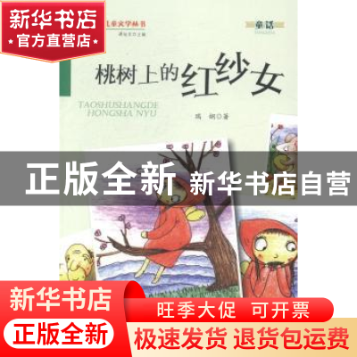 正版 桃树上的红纱女 瑞娴著 金盾出版社 9787508290966 书籍