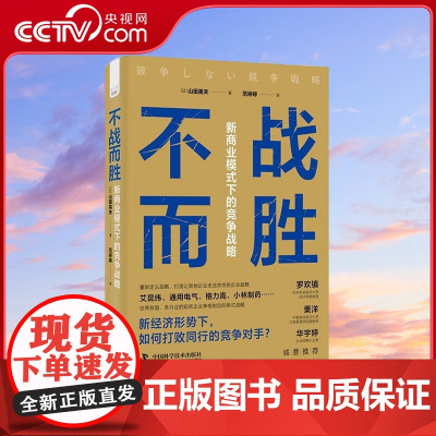 [央视网]不战而胜 新商业模式下的竞争战略 精装典藏版 9787504699190 ZK