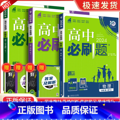 [高一上3册]物化生 必修第一册 人教版 高中通用 [正版]2024高中数学物理化学生物必修一二人教版数学必修12RJ必