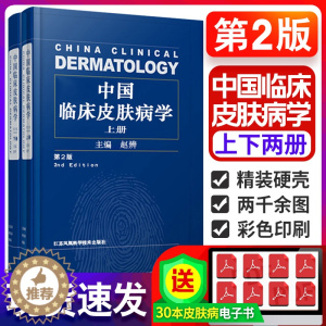 [醉染正版]中国临床皮肤病学第2版上下册赵辨著上下册主编皮肤科医生解剖学生理学生物化学药理治疗学类书籍江苏凤凰科技978