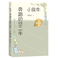 [N]奔跑的岱二牛小放牛/黄蓓佳作品-9787020167760