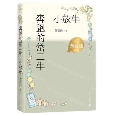 [N]奔跑的岱二牛小放牛/黄蓓佳作品-9787020167760