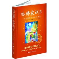 正版新书]哈佛家训4:一位哈佛博士的教子课本(美)威廉.贝纳德 著