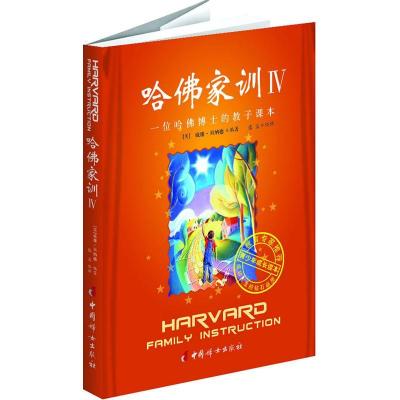 正版新书]哈佛家训4:一位哈佛博士的教子课本(美)威廉.贝纳德 著