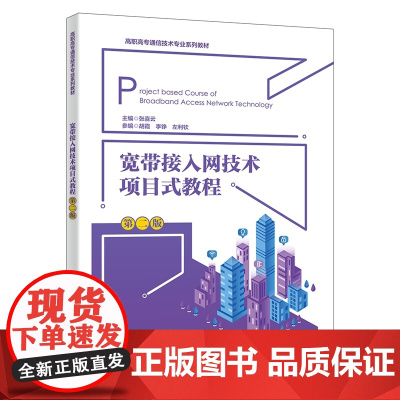 宽带接入网技术项目式教程(第二版)