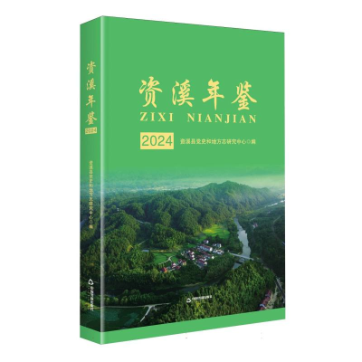 正版新书]资溪年鉴.2024编者:资溪县党史和地方志研究中心|总主
